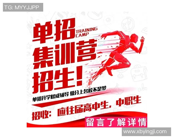 体育单招集训培训全面提升学员竞技能力与心理素质的创新课程设计与实施